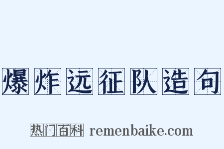 爆炸远征队造句是什么意思的图片
